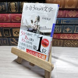 8_    余命3000文字 (小学館文庫 む 4-1) 村崎羯諦 009645