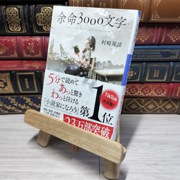 8_    余命3000文字 (小学館文庫 む 4-1) 村崎羯諦 012559