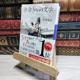 8_    余命3000文字 (小学館文庫 む 4-1) 村崎羯諦 017605