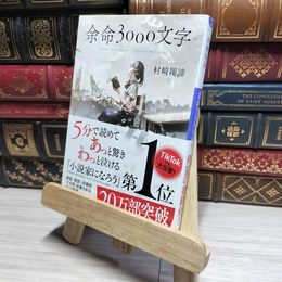 8_    余命3000文字 (小学館文庫 む 4-1) 村崎羯諦 017941