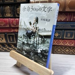 8_    余命3000文字 (小学館文庫 む 4-1) 村崎羯諦 021021