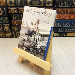 8_    余命３０００文字 村崎 羯諦