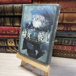 8_    幼女戦記 (1) Deus lo vult カルロ・ゼン 017245