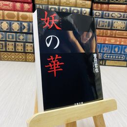 8_    妖の華   誉田哲也 文春文庫