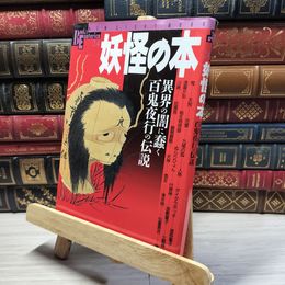 8_    妖怪の本: 異界の闇に蠢く百鬼夜行の伝説 Ｎｅｗ ｓｉｇｈｔ ｍｏｏｋ 017233