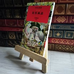 8_    妖怪画談 カラー版 岩波新書 07516