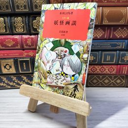 8_    妖怪画談: カラー版 (岩波新書 新赤版 238)　00386