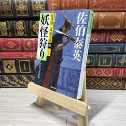 8_    妖怪狩り 決定版: 夏目影二郎始末旅(四) (光文社文庫 さ 18-45 光文社時代小説文庫 夏目影二郎始末旅 決定)  佐伯泰英 角折れあり 佐伯泰英 008871
