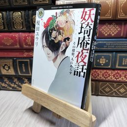 8_    妖奇庵夜話 その探偵、人にあらず (角川ホラー文庫) 榎田ユウリ 280121