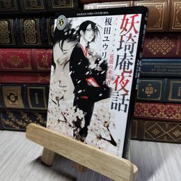 8_    妖奇庵夜話 花闇の来訪者 (角川ホラー文庫) 榎田ユウリ、中村明日美子 280120
