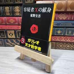 8_    容疑者Xの献身  / 文春文庫 東野圭吾 007691