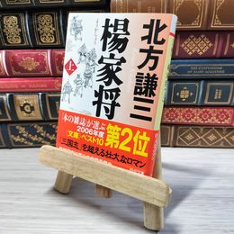 8_    楊家将〈上〉 北方謙三 001382
