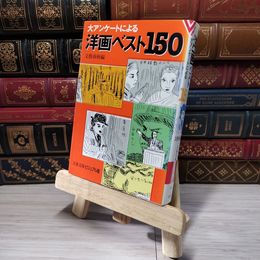 8_    洋画ベスト150: 大アンケートによる (文春文庫 ビジュアル版 108-8) 文藝春秋 007073