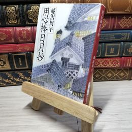 8_    用心棒日月抄 (新潮文庫) 藤沢周平 010913