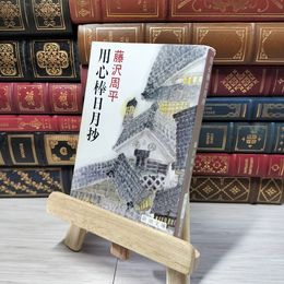 8_    用心棒日月抄 (新潮文庫) 藤沢周平 012726