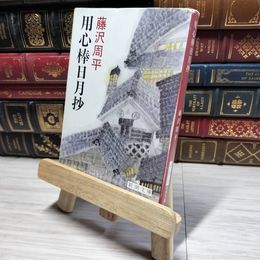 8_    用心棒日月抄 (新潮文庫) 藤沢周平 014639