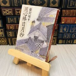 8_    用心棒日月抄 藤沢周平