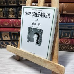 8_    窯変 源氏物語〈2〉 若紫 末摘花 紅葉賀 (中公文庫) 橋本治 014162