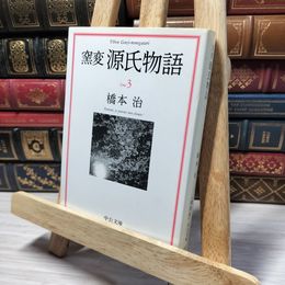8_    窯変 源氏物語〈3〉 花宴 葵 賢木 (中公文庫) 橋本治 014163