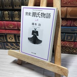 8_    窯変 源氏物語〈9〉 若菜下 柏木 (中公文庫) 橋本治 014160