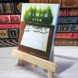 8_    羊と鋼の森 (文春文庫 み 43-2) 宮下奈都 001482