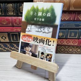 8_    羊と鋼の森 (文春文庫 み 43-2) 宮下奈都 011041