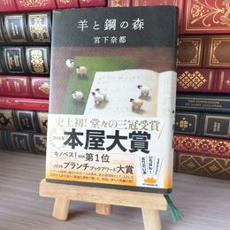 8_    羊と鋼の森 宮下奈都 (著者) 帯 02544