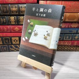 8_    羊と鋼の森 宮下奈都 007090