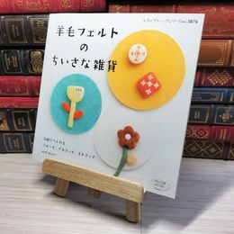 8_    羊毛フェルトのちいさな雑貨 (レディブティックシリーズno.3876)　00475