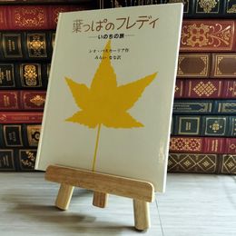 8_    葉っぱのフレディ カバー欠　はんこあり 03896