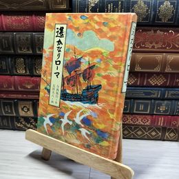 8_    遥かなりローマ 今西 祐行 太田 大八 岩崎書店  011459
