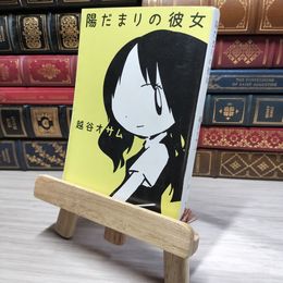 8_    陽だまりの彼女 (新潮文庫) 越谷オサム 009437