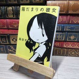 8_    陽だまりの彼女 (新潮文庫) 越谷オサム 012978