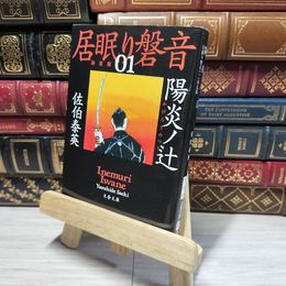 8_    陽炎ノ辻 居眠り磐音(一)決定版 (文春文庫 さ 63-101 居眠り磐音 決定版 1) 佐伯泰英 015031