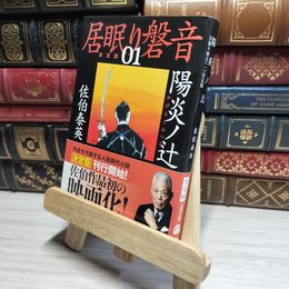 8_    陽炎ノ辻 居眠り磐音(一)決定版 (文春文庫 さ 63-101 居眠り磐音 決定版 1) 佐伯泰英 017943