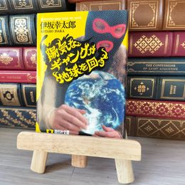 8_    陽気なギャングが地球を回す (祥伝社文庫 い 14-1) 伊坂幸太郎 05510