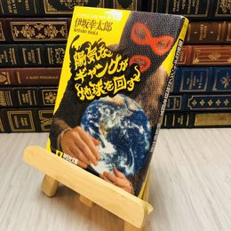 8_    陽気なギャングが地球を回す / 伊坂幸太郎