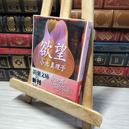 8_    欲望 (新潮文庫) 小池真理子 013172