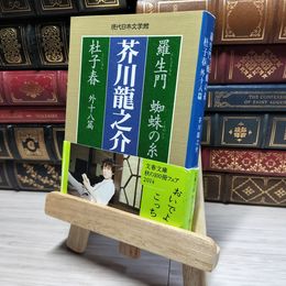 8_    羅生門 蜘蛛の糸 杜子春外十八篇 (文春文庫 あ 29-1 現代日本文学館) 芥川龍之介 016728