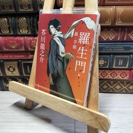 8_    羅生門・鼻・芋粥 (角川文庫) 芥川龍之介 016269