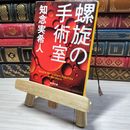 8_    螺旋の手術室 (新潮文庫)　00490