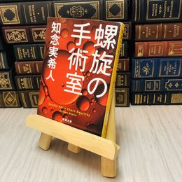 8_    螺旋の手術室　知念 実希人