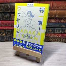 8_    裸一貫! つづ井さん 1 つづ井 001613