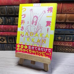 8_    裸一貫! つづ井さん2 つづ井 001612