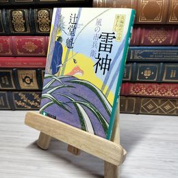 8_    雷神　風の市兵衛 (祥伝社文庫) 辻堂 魁 角折れあり 辻堂魁 008863
