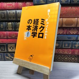 8_    落ちこぼれでもわかるミクロ経済学の本: 初心者のための入門書の入門　00459