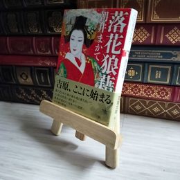 8_    落花狼藉 双葉文庫 朝井まかて 著者 帯 02427