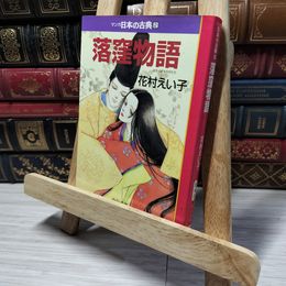 8_    落窪物語―マンガ日本の古典 (2) 中公文庫 (中公文庫 S 14-2) 中公文庫 014176