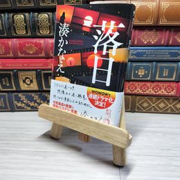 8_    落日 ハルキ文庫 湊かなえ 湊かなえ 000771