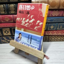 8_    落日燃ゆ (新潮文庫) 城山三郎 011117